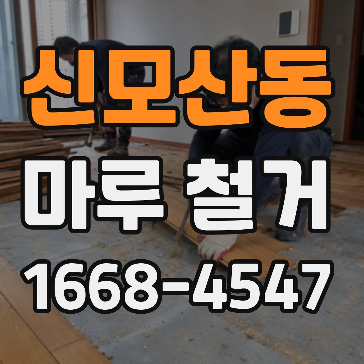 신모산동 마루 철거