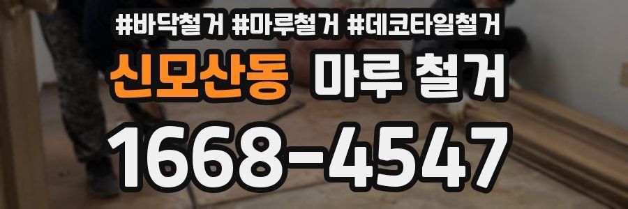 신모산동 마루 철거