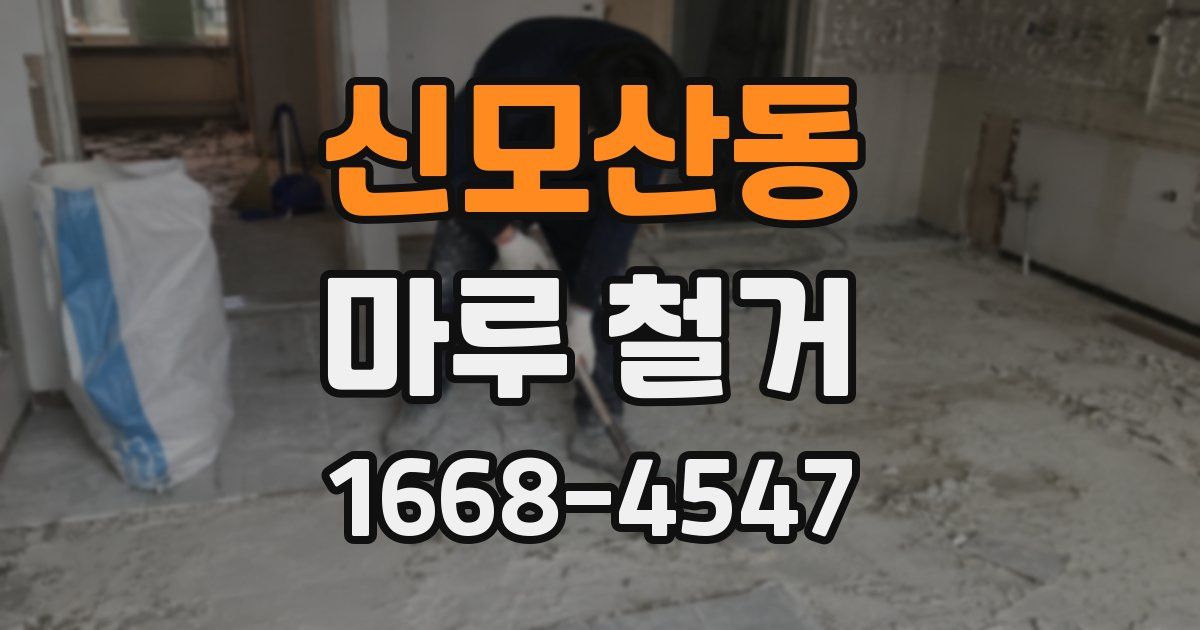 신모산동 마루 철거