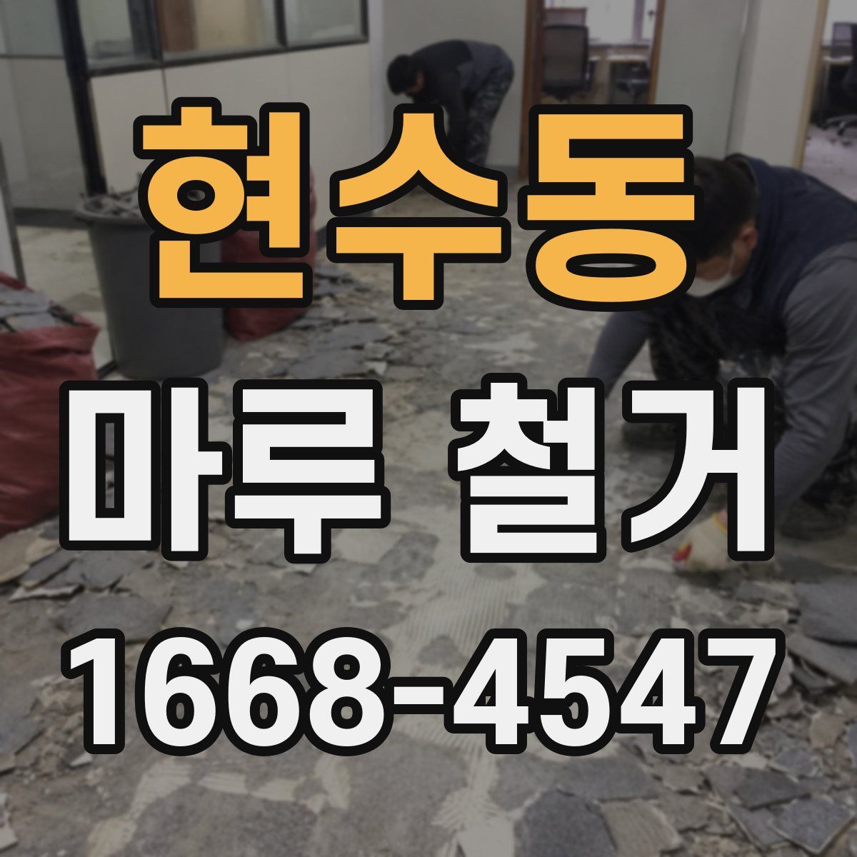 현수동 마루 철거