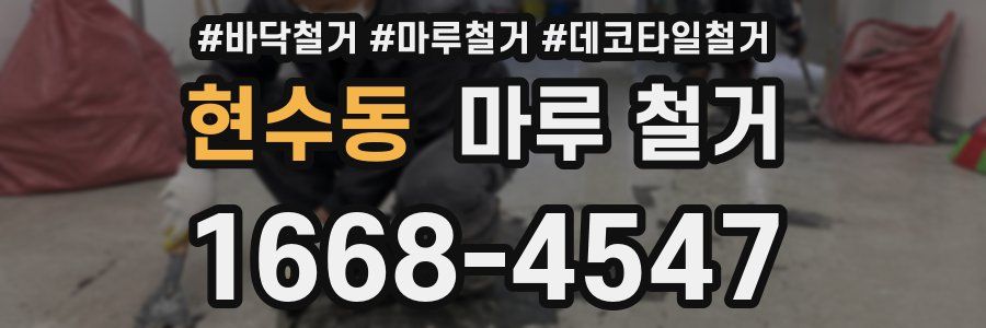 현수동 마루 철거