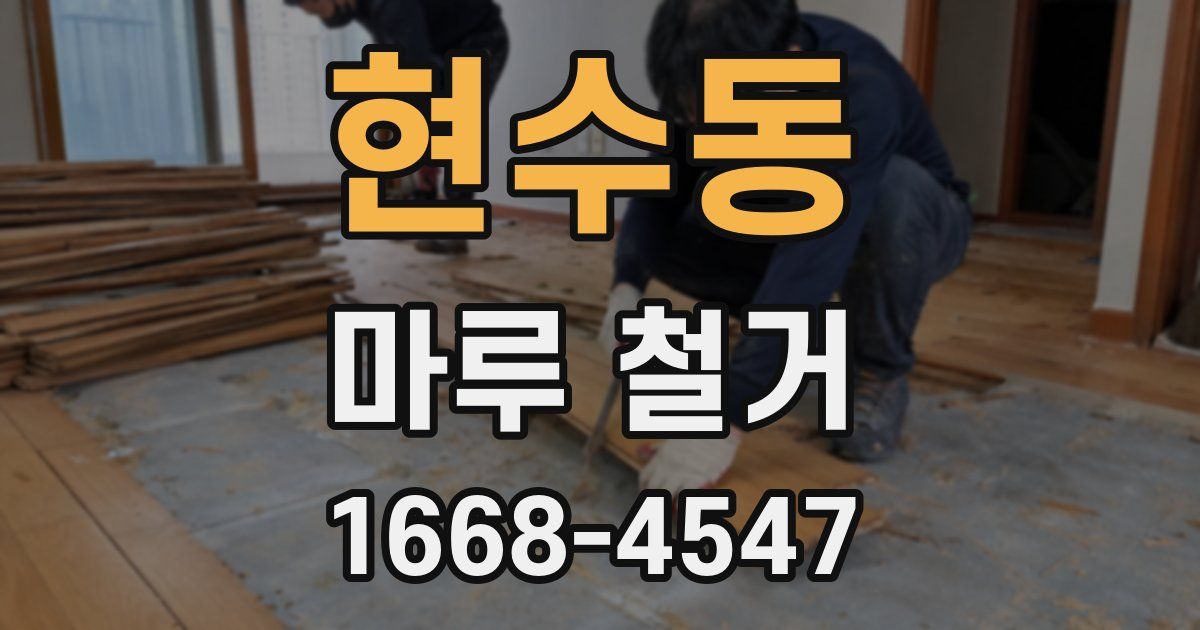 현수동 마루 철거