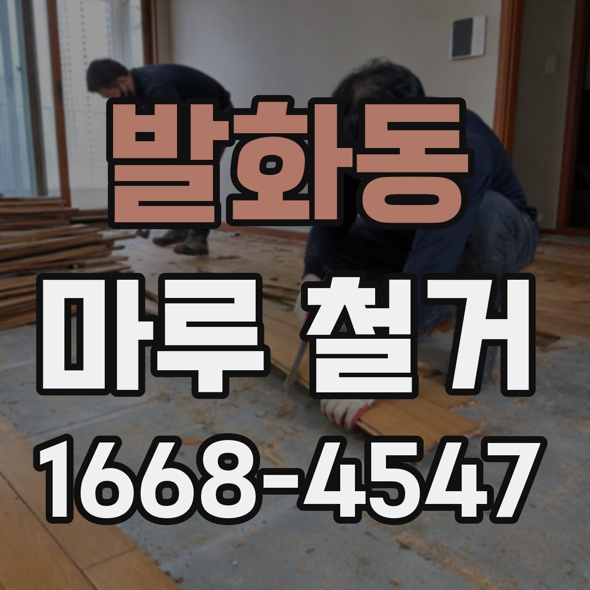 발화동 마루 철거