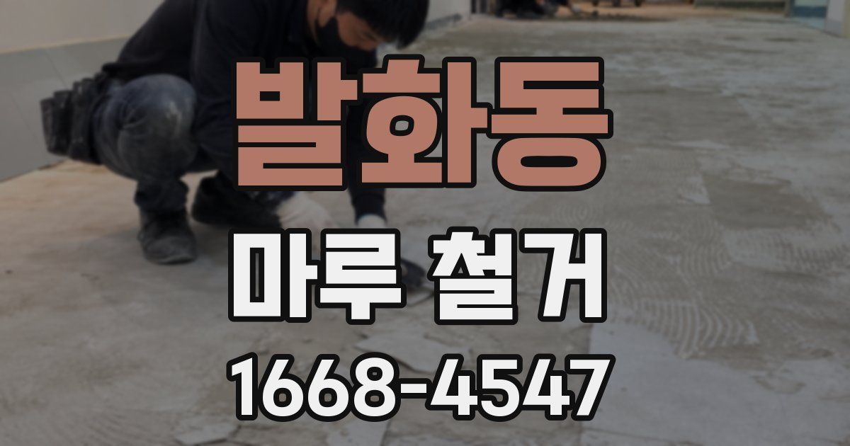 발화동 마루 철거