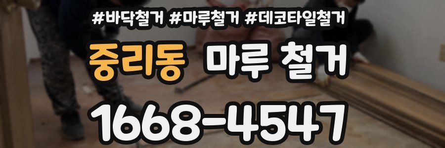 중리동 마루 철거