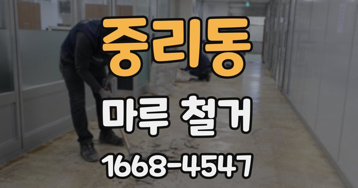 중리동 마루 철거