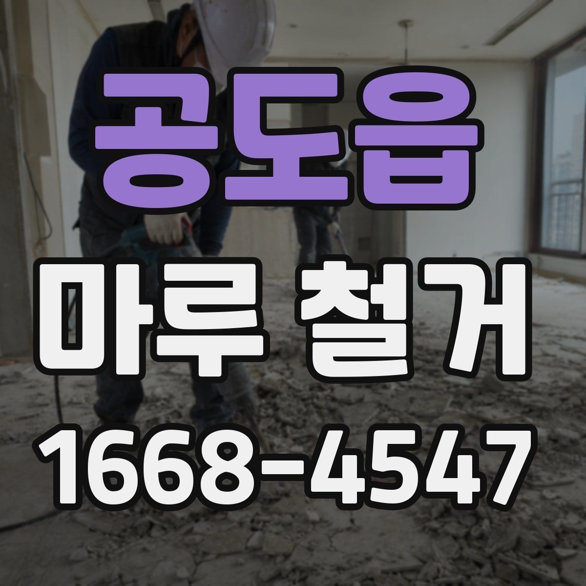 공도읍 마루 철거 후 새 인테리어 계획 세우기