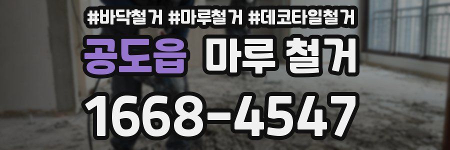 공도읍 마루 철거