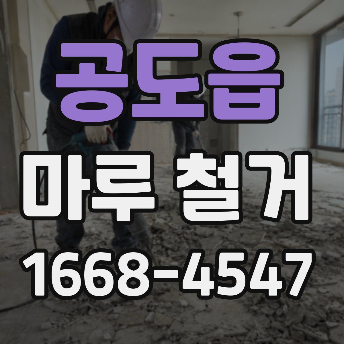 공도읍 마루 철거