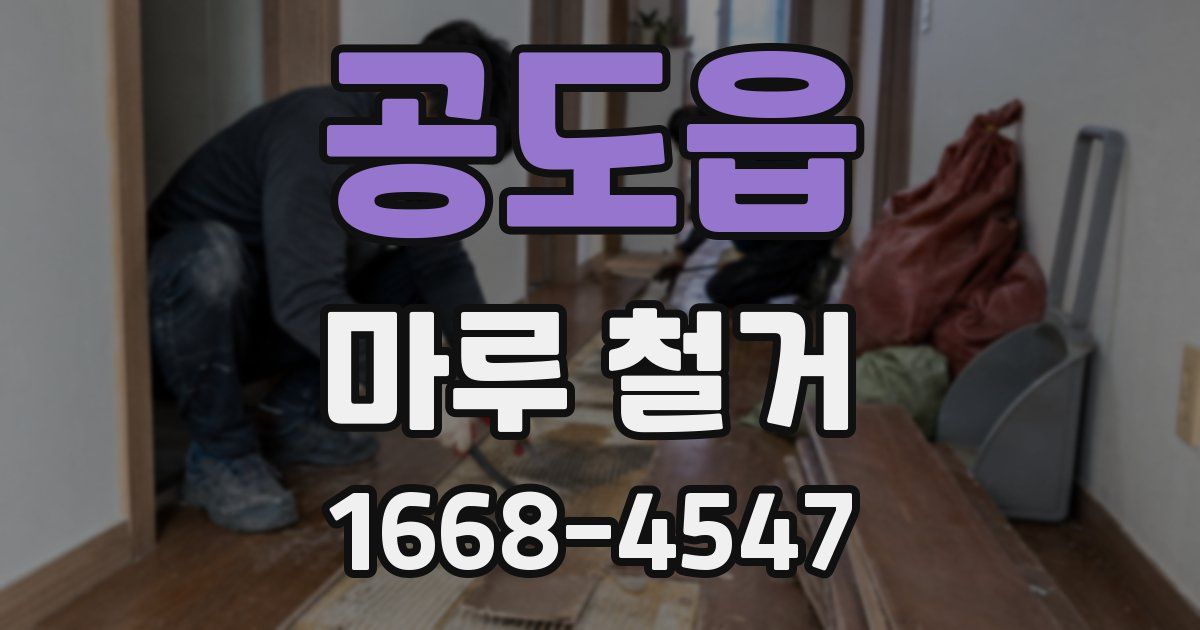 공도읍 마루 철거