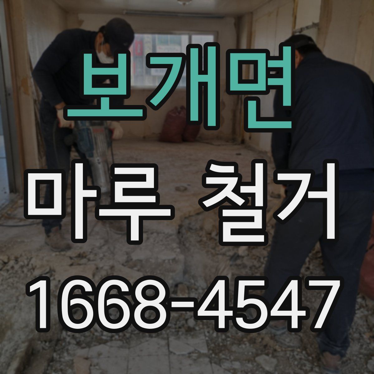 보개면 마루 철거