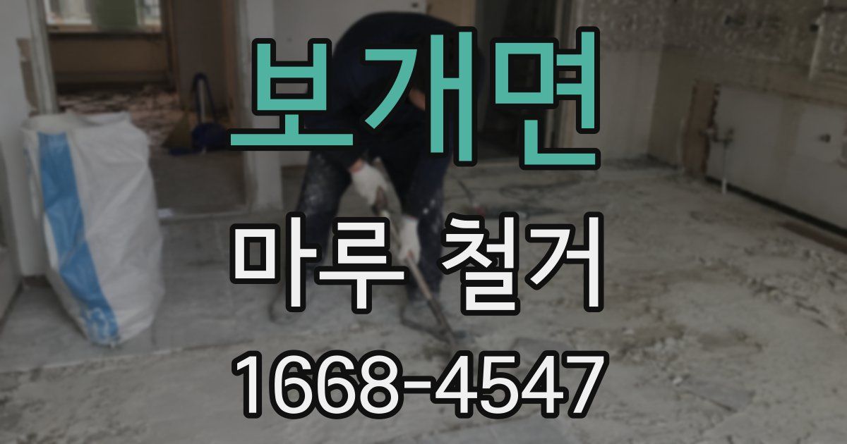 보개면 마루 철거