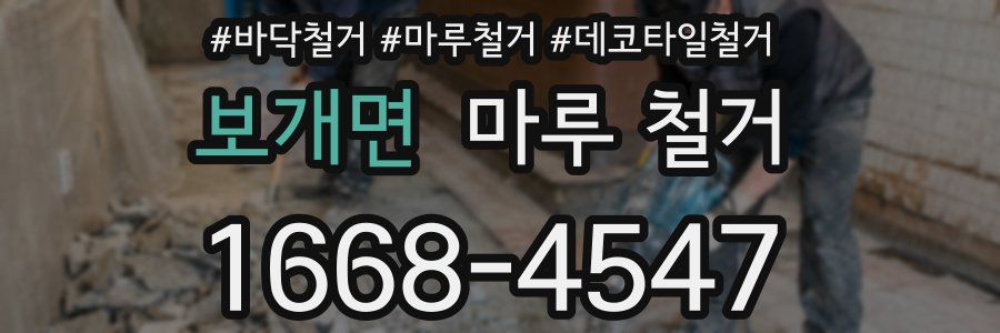 보개면 마루 철거