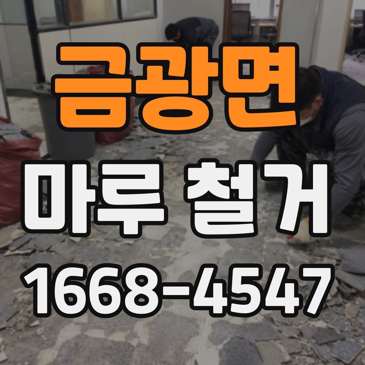 금광면 마루 철거