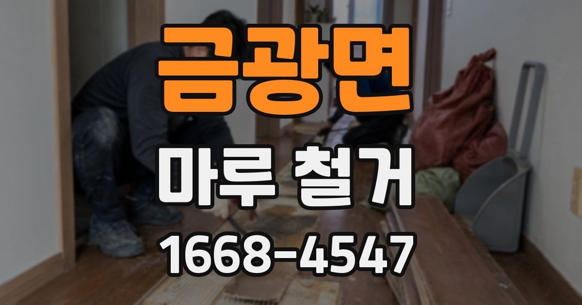 금광면 마루 철거