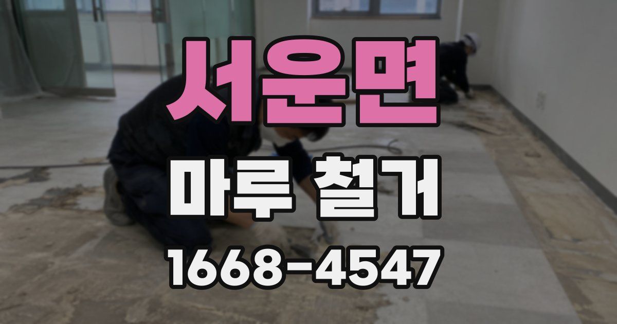 서운면 마루 철거