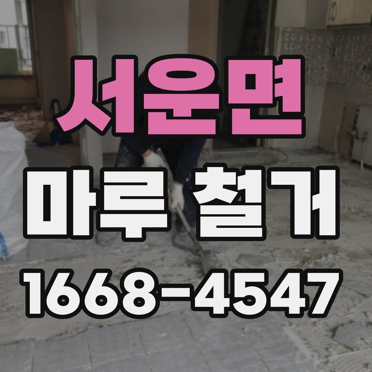 서운면 마루 철거