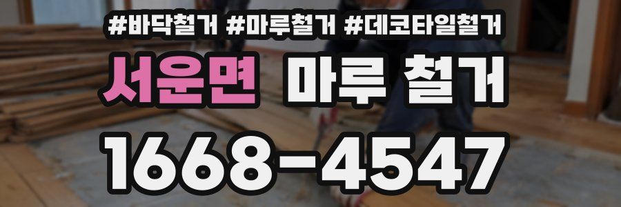 서운면 마루 철거
