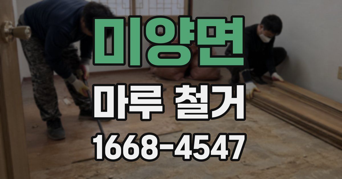 미양면 마루 철거