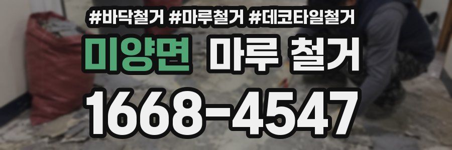 미양면 마루 철거
