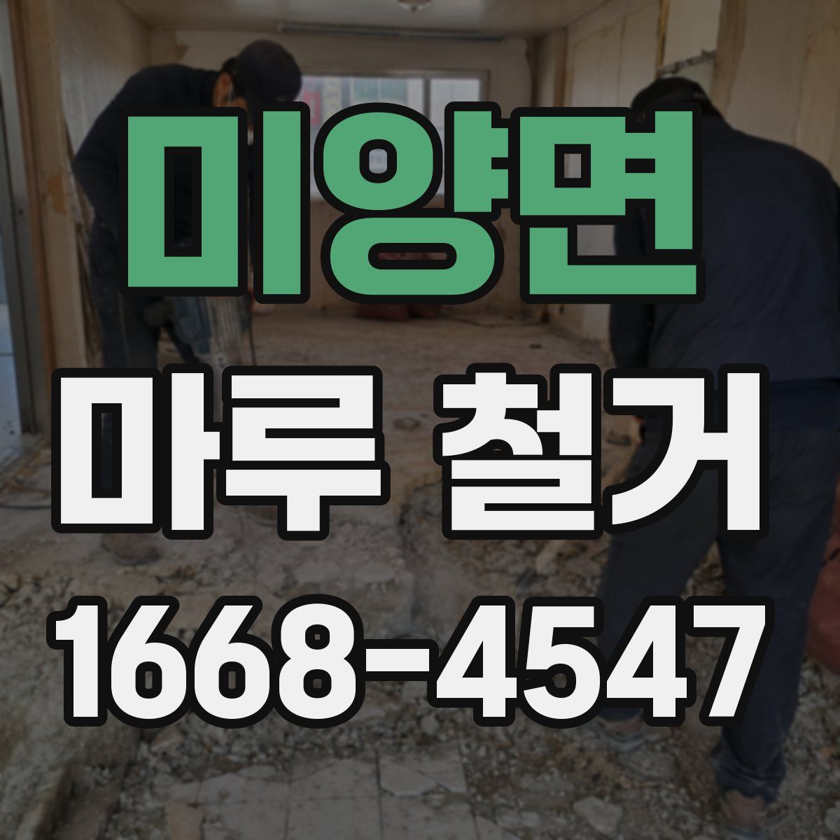 미양면 마루 철거