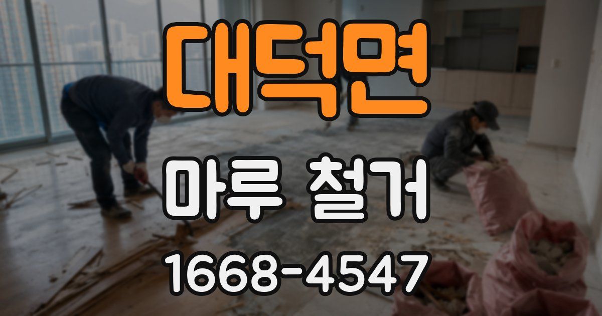 대덕면 마루 철거