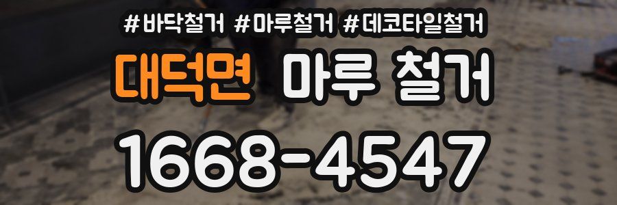 대덕면 마루 철거