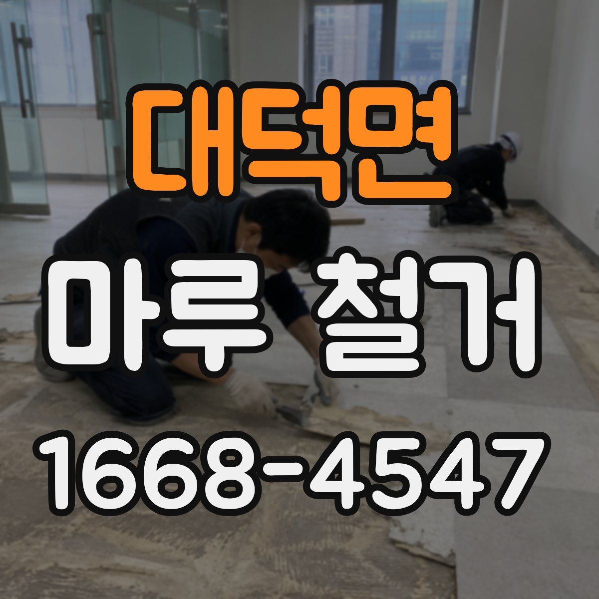 대덕면 마루 철거