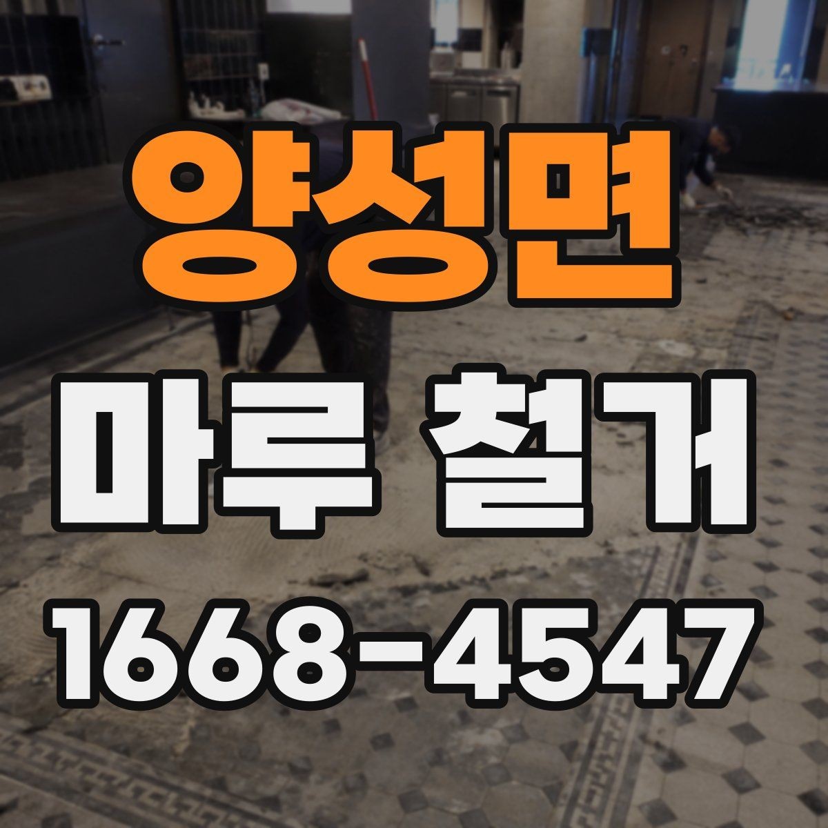 양성면 마루 철거 공사 전 일정 잡는 요령