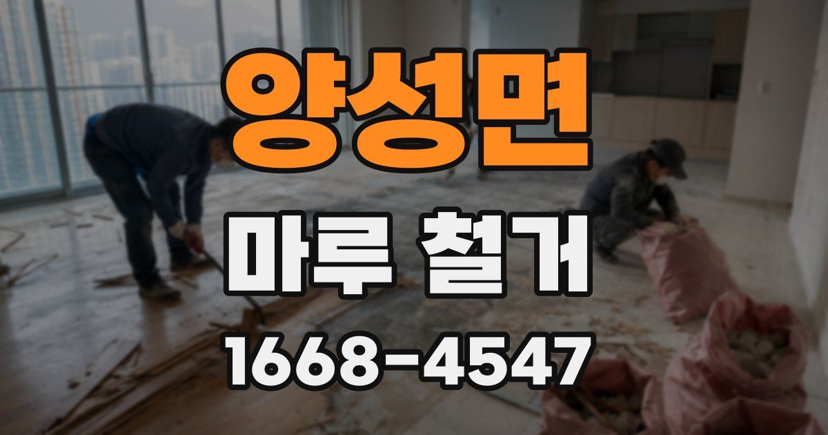 양성면 마루 철거