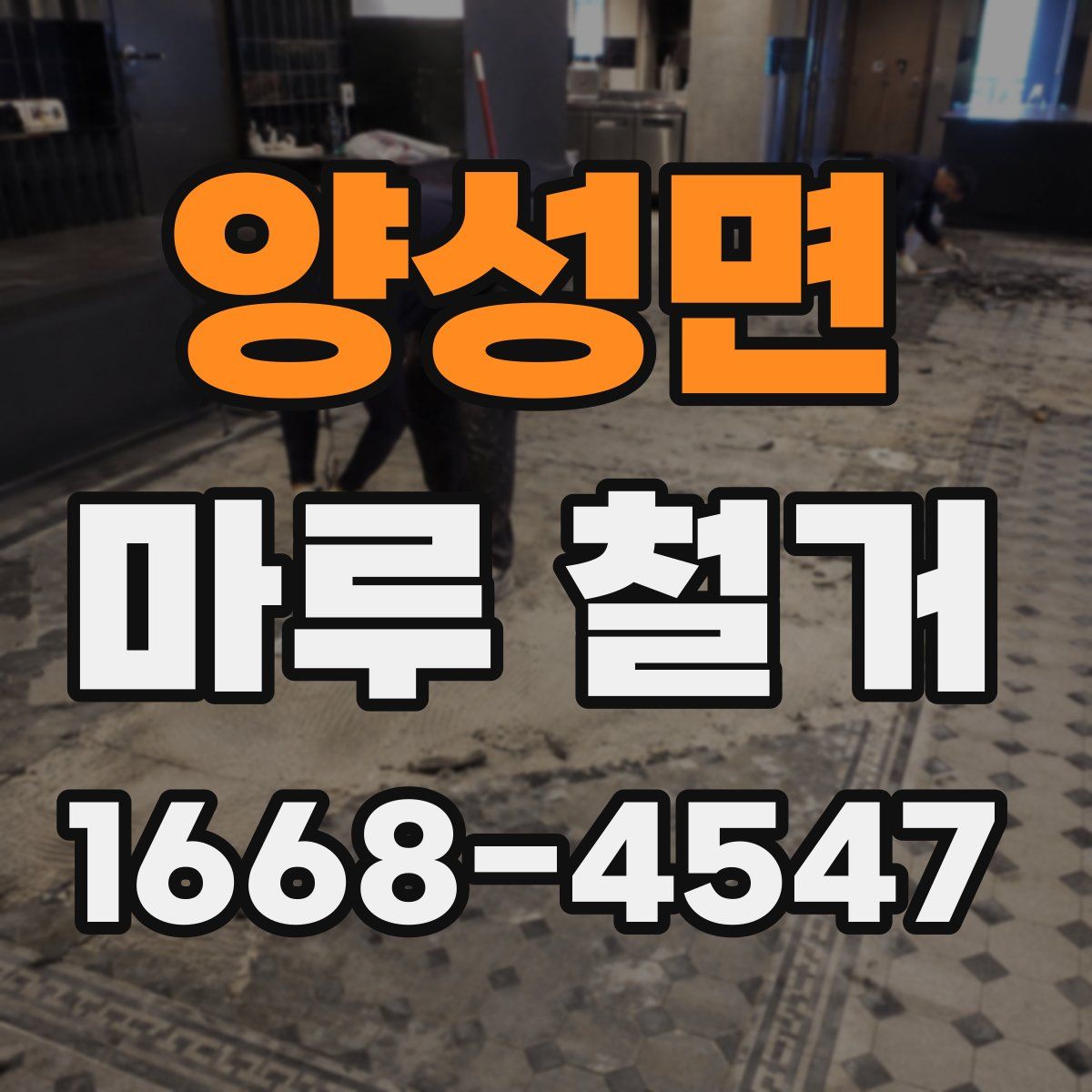 양성면 마루 철거