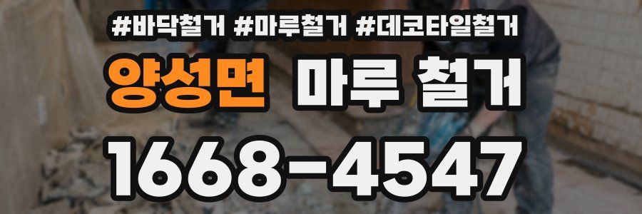양성면 마루 철거