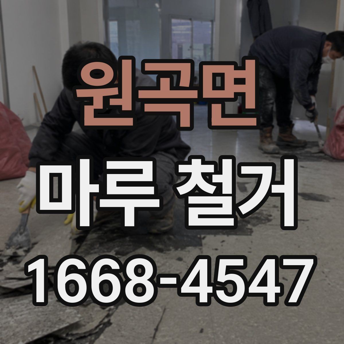 원곡면 마루 철거 비용과 작업 전 확인할 점