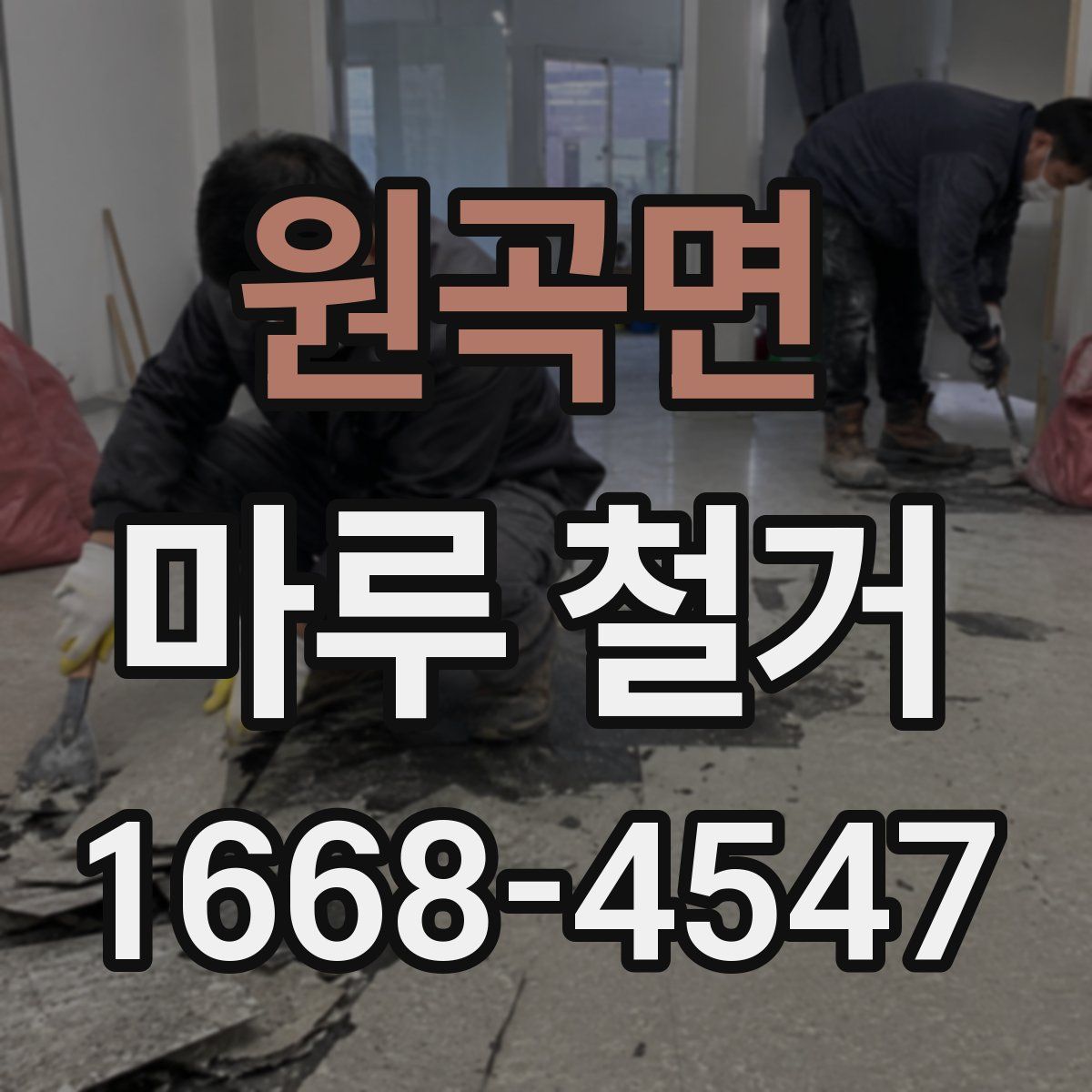 원곡면 마루 철거