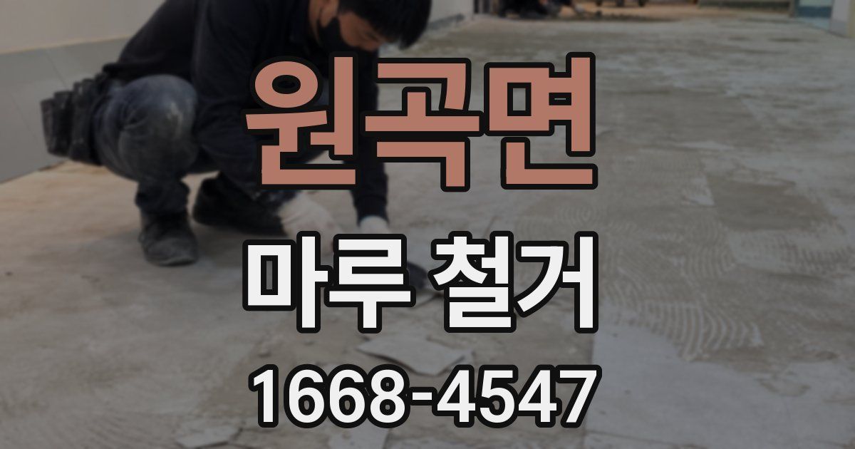 원곡면 마루 철거