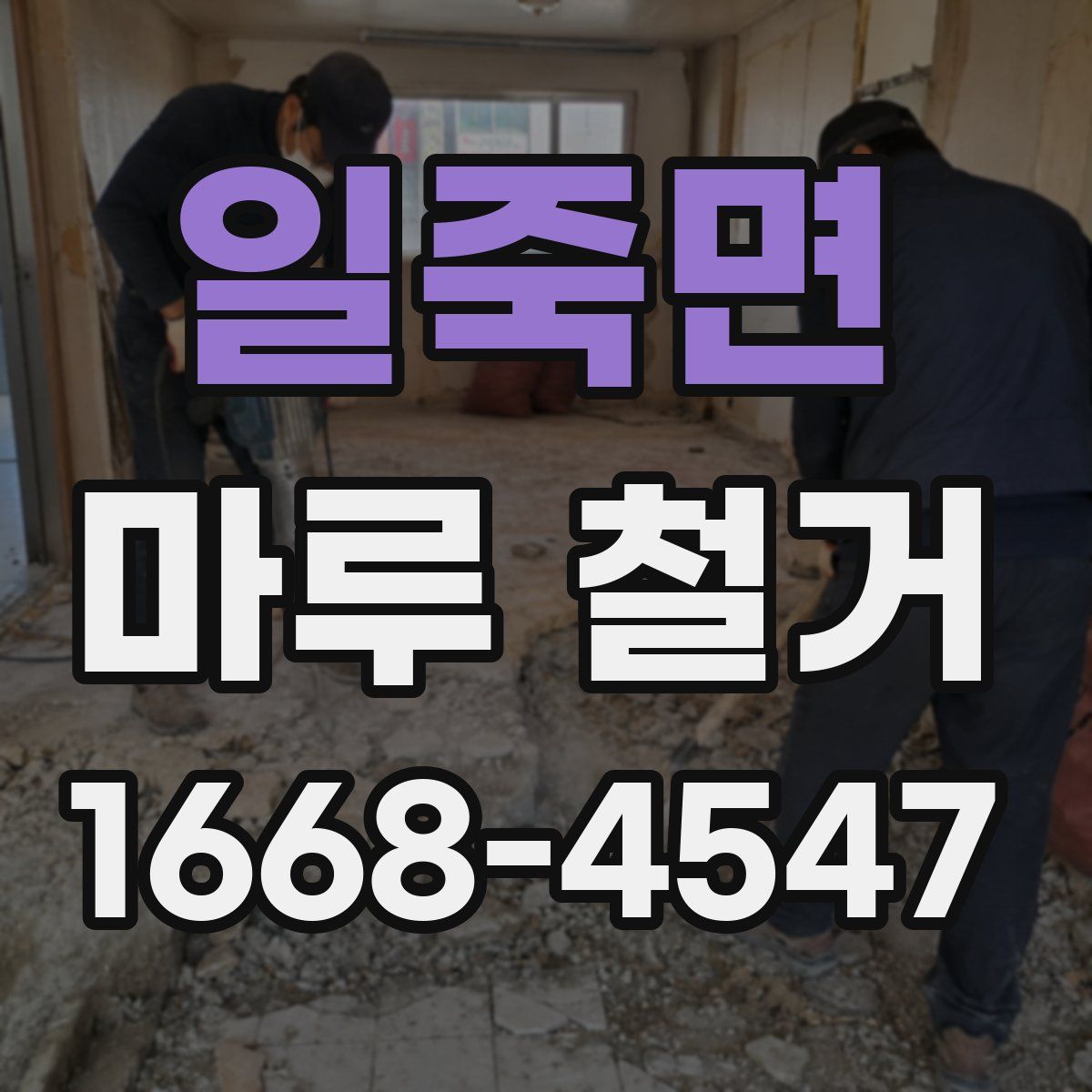 일죽면 마루 철거