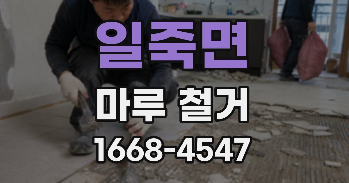 일죽면 마루 철거