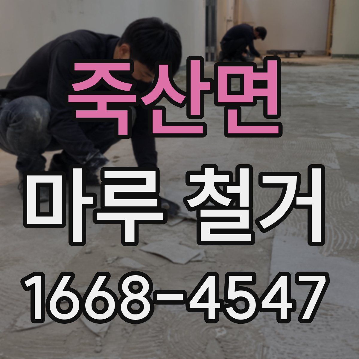 죽산면 마루 철거