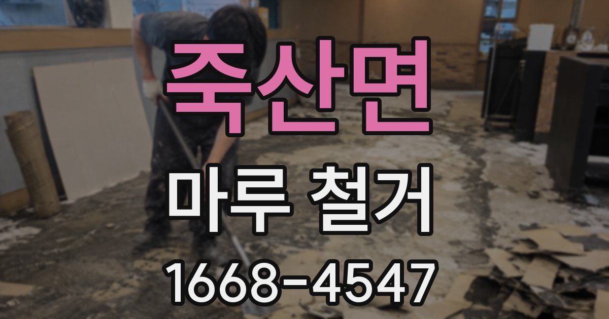 죽산면 마루 철거