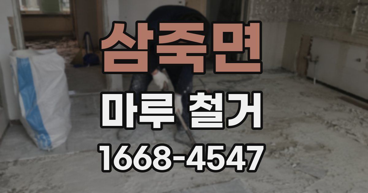 삼죽면 마루 철거