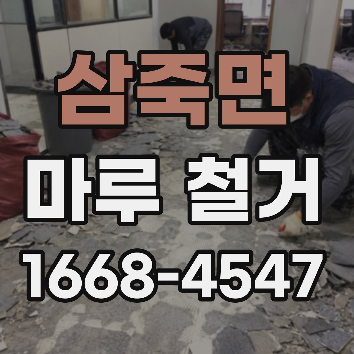 삼죽면 마루 철거