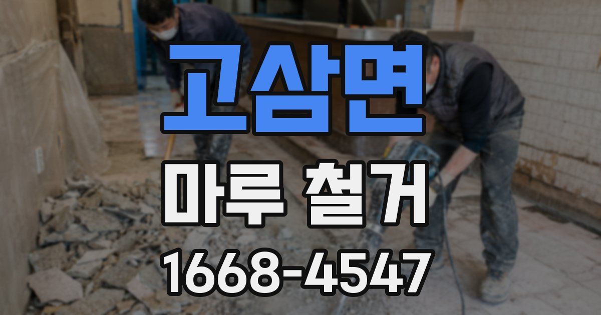 고삼면 마루 철거