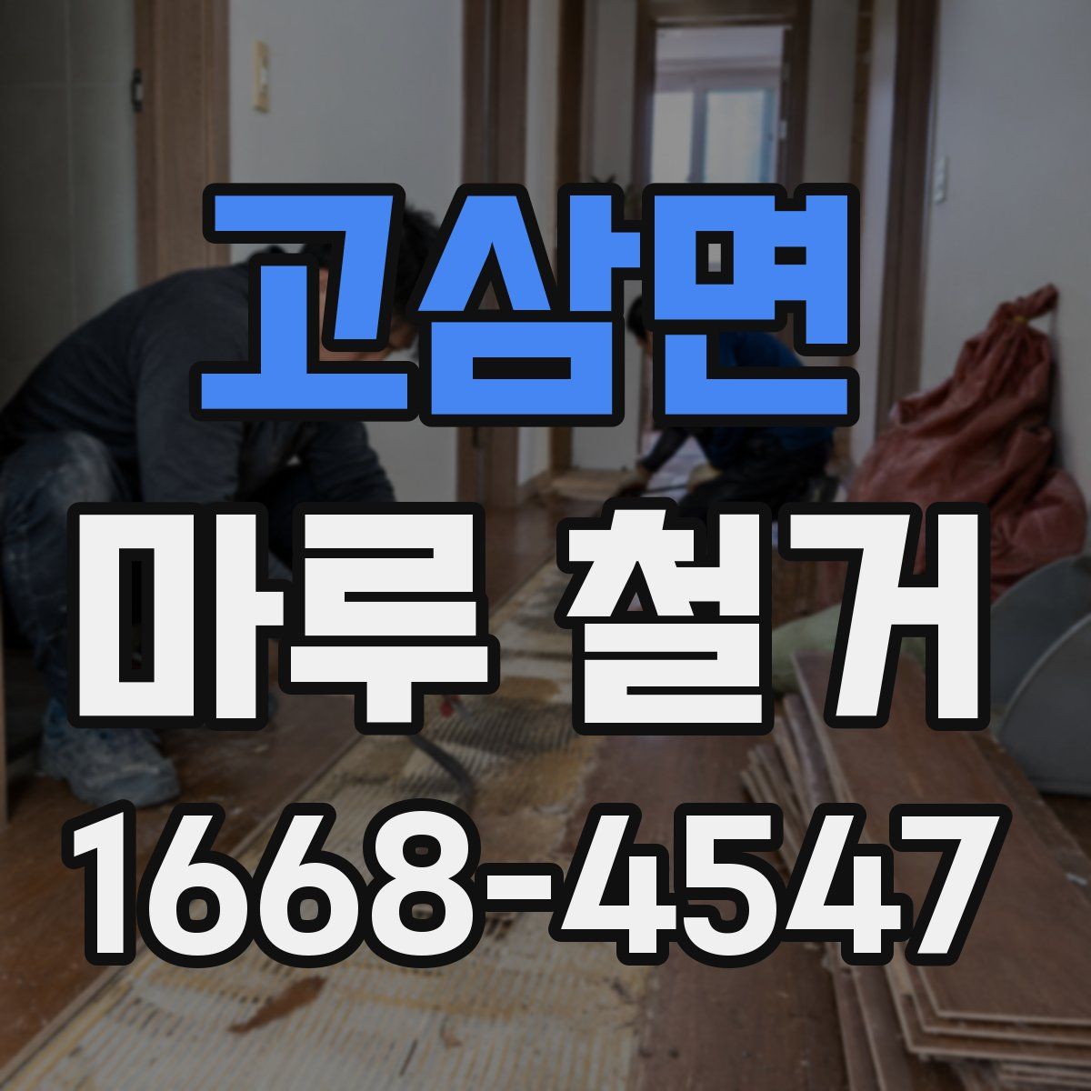 고삼면 마루 철거