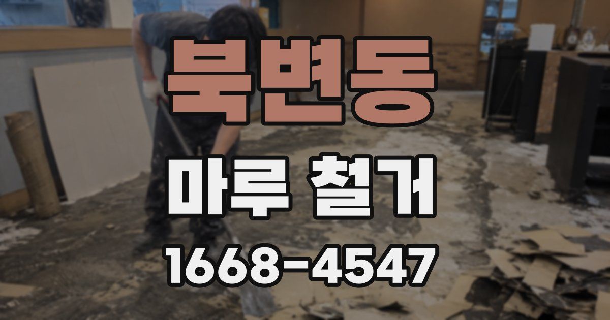 북변동 마루 철거