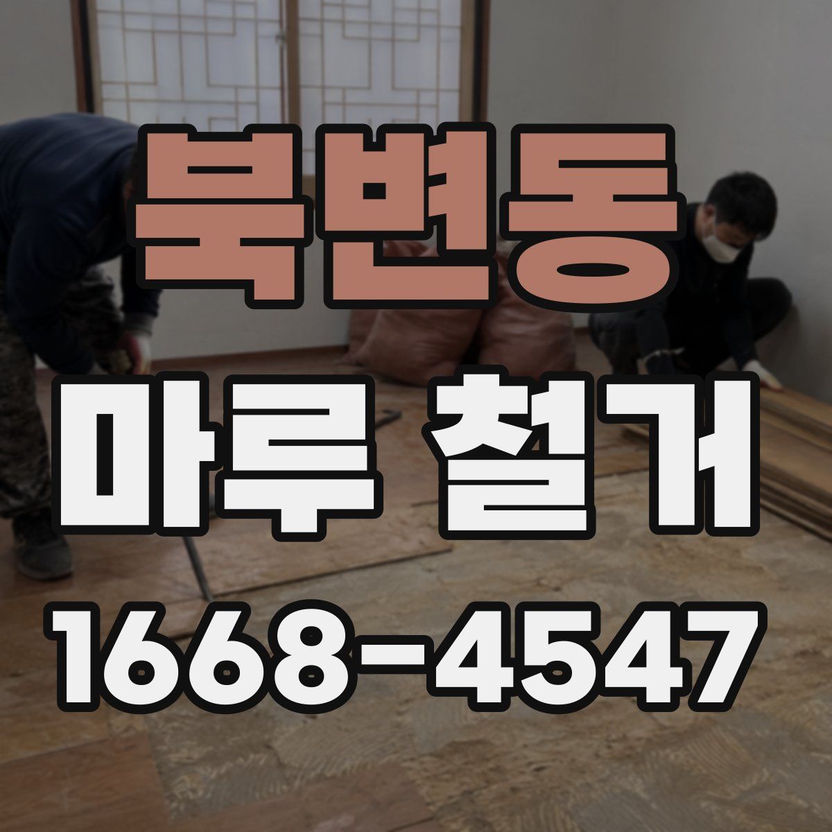 북변동 마루 철거