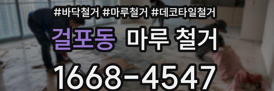 걸포동 마루 철거