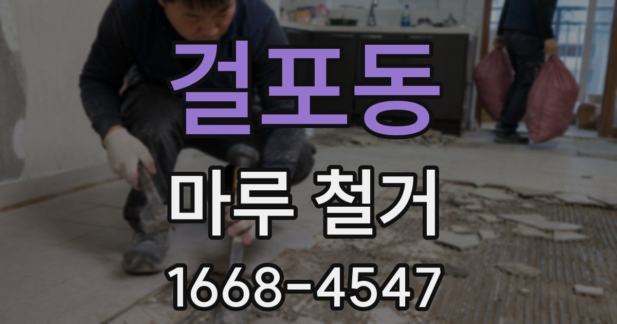 걸포동 마루 철거