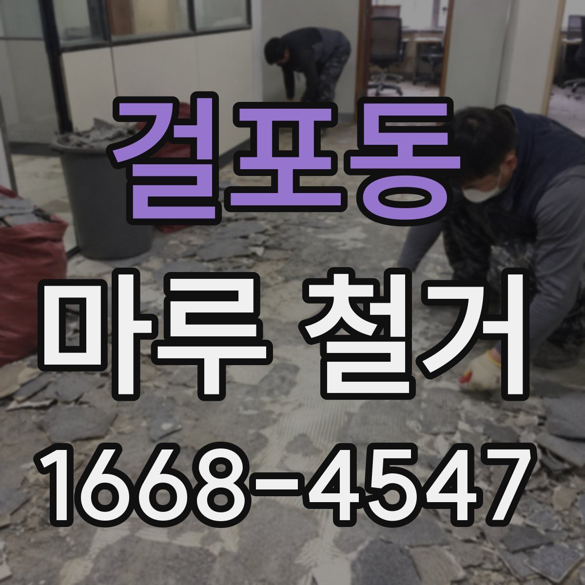 걸포동 마루 철거