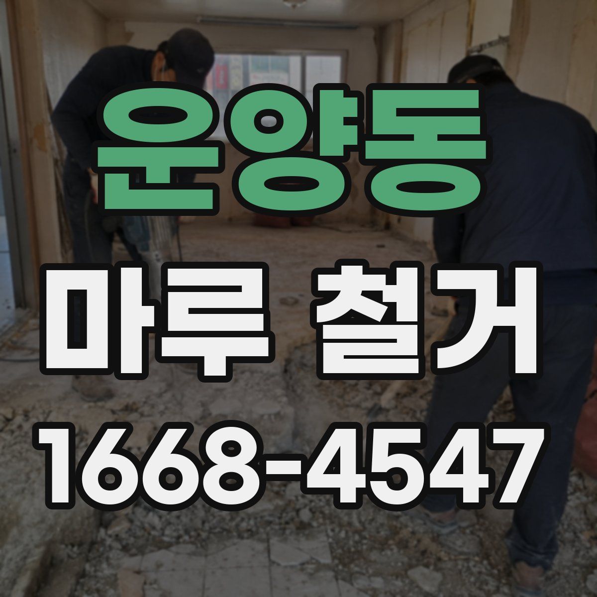 운양동 마루 철거