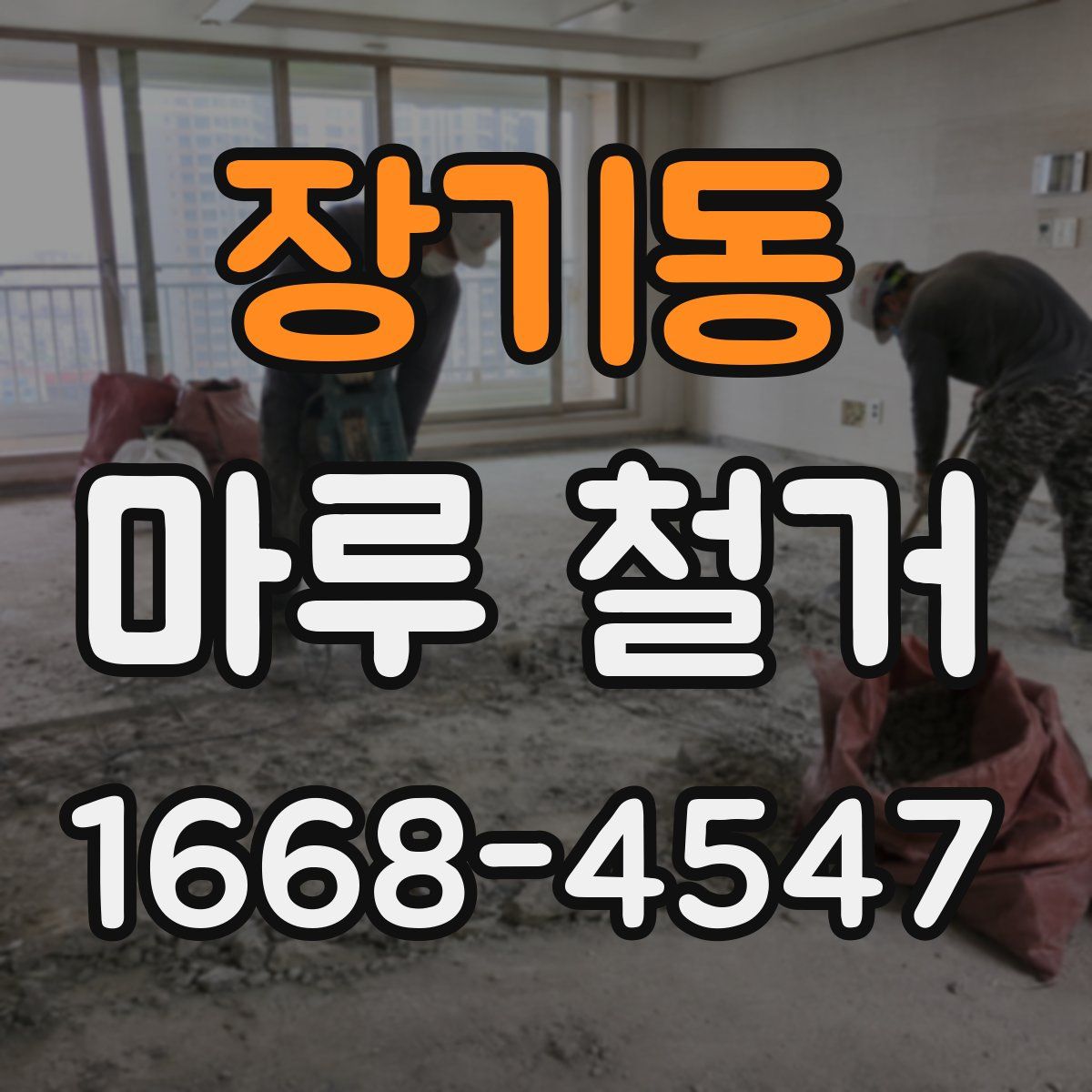 장기동 마루 철거